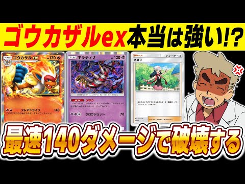 【ポケポケ】賛否両論の新カード『ゴウカザルex』を使ったら最速140ダメージ連打がぶっ壊れすぎたｗｗこれ『リザードンex』より強いか？？？【口の悪いオーキド博士】【柊みゅう】