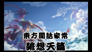 東方閒話家常│緋想天篇(東方Project)