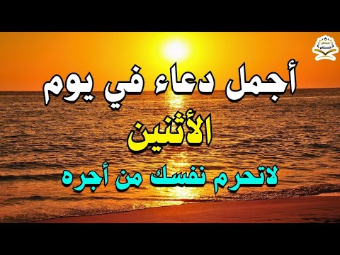 يااارب 💜 دعاء يوم الاثنين المستجاب 💜 للرزق والشفاء العاجل وقضاء الحوائج باذن الله 💜