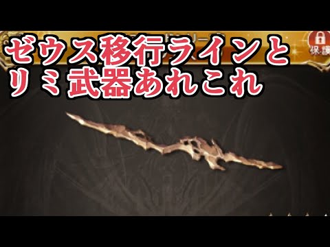 ゼウス編成移行ラインの話とリミ武器あれこれ【グラブル】