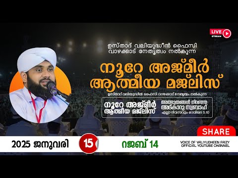 അത്ഭുതങ്ങൾ നിറഞ്ഞ അദ്കാറു സ്വബാഹ് / NOORE AJMER -1436 | VALIYUDHEEN FAIZY VAZHAKKAD | 15 - 01 - 2025