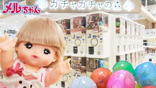 メルちゃん ガチャガチャ 大量チャレンジ ガチャガチャの森