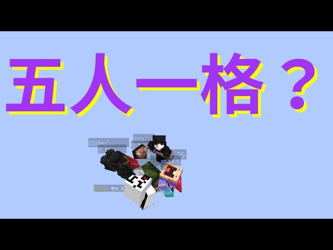 【Minecraft】一格空島生存 但是五人一格？？？？｜飛看不可