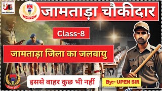 Jamtara Chowkidar Special| Class-8| By Upen sir |JSSC EDUCATION