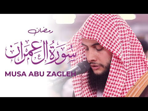 Musa Abu Zagleh STEADFAST Quran Recitation Surah Aali Imran Ramadan | Masjid al-Humera رمضان قرآن