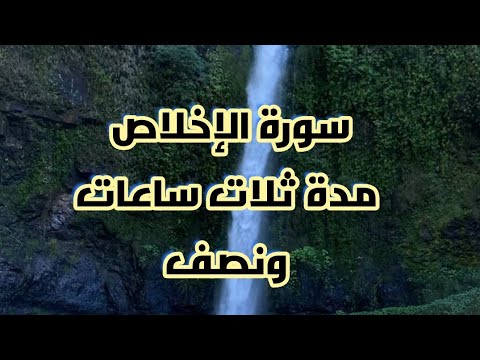 سورة الإخلاص ثلاثة ساعة