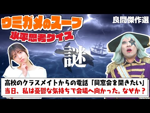 【ウミガメのスープ】脳汁ブシャー！ あらすじの裏に隠されたこの物語、推理できる？【良問3選】