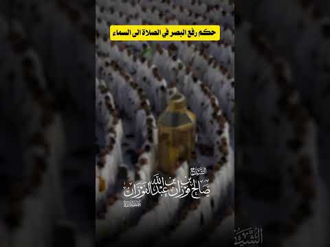 تنبيه وامر عظيم يغفل عليه بعض الاخوة في الصلاة...حكم رفع البصر في الصلاة الي السماء