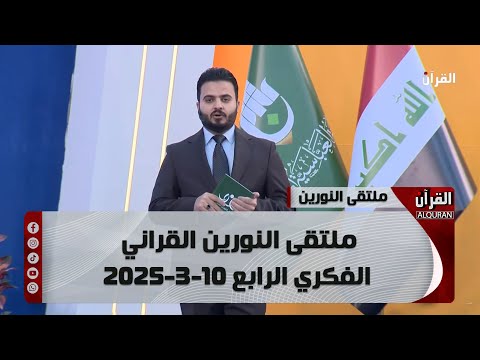 ملتقى النورين القراني الفكري الرابع 2025-3-10