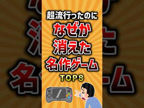 超流行ったのになぜか消えた名作ゲームTOP8 #ランキング #神ゲー