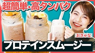 【時短レシピ】ダイエットに最適！激うまプロテインスムージーの作り方