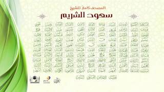 القرآن الكريم كاملا بصوت الشيخ | سعود الشريم | The Holy Qura'n | Shiekh Saud Al-Shuraim