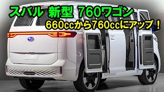 ２０２５ スバル 新型 760ワゴンがスゴイ、排気量が660ccから760ccにアップ！軽自動車の新基準の改正案が決定しました！