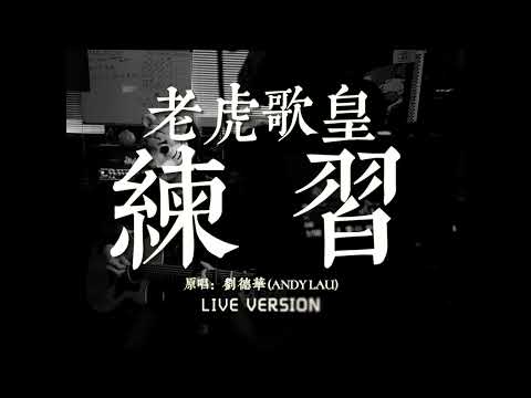 老虎歌皇《練習》Live