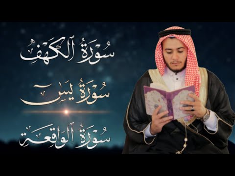 سورة الكهف، يس، الواقعة تلاوة هادئة تريح القلب استمع بنية الرزق والبركة - علاء عقل Sourat Al kahf