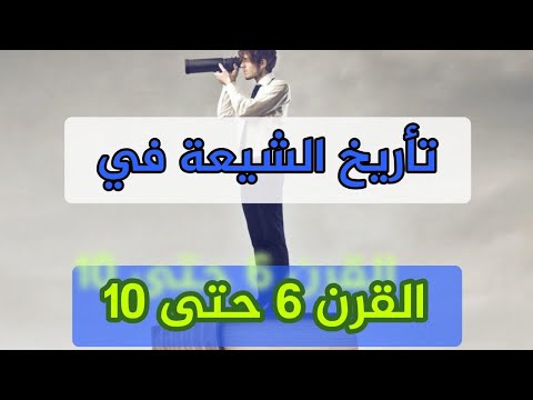 تاريخ الشيعة مابين القرن 6 حتى 10 #سید_سلیم_الفاضلي #تاريخ #tiktok #الشيعة