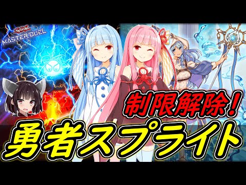 【遊戯王マスターデュエル】スターター三枚！「勇者スプライト」【ボイスロイド実況】