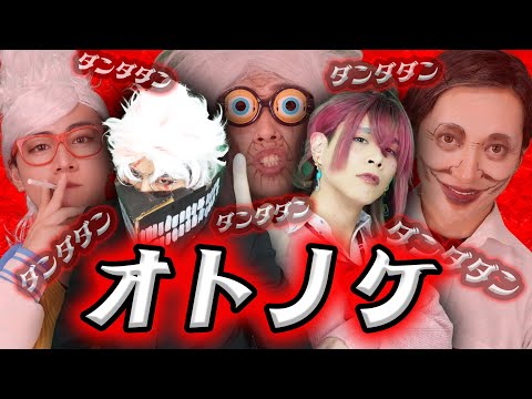 【ダンダダン/ オトノケ】5人でキャラになって歌ってみた。