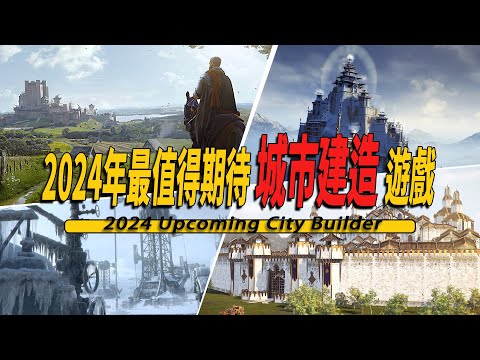 2024年最值得期待的城市建造獨立遊戲推薦-2024 Upcomming City Builder Games