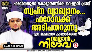 സ്വപ്ന വ്യാഖ്യാനം ഈജിപ്തിലെ കൊട്ടാരത്തെ പിടിച്ച് കുലുക്കിramalan nilav 14,arivin nilav 1996