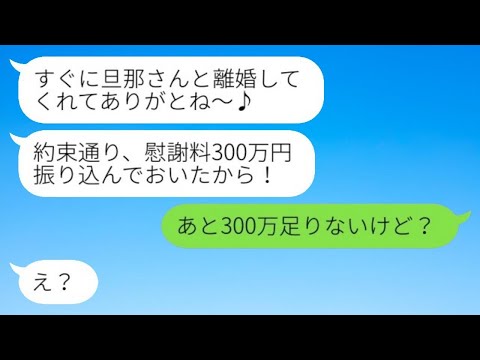 旦那の浮気相手を名乗る女から略奪連絡「慰謝料300万振り込んだわw」私「残り300万ね」略奪女「え？」→驚く浮気女に衝撃の事実を伝えた結果www