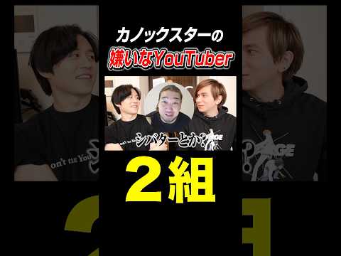 カノックスターの嫌いなYouTuber