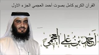 القرآن الكريم كامل بصوت الشيخ أحمد العجمي (1/ 3 )