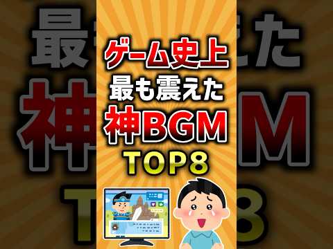 ゲーム史上最も震えた神BGMトップ8 #有益 #ゲーム #2ch