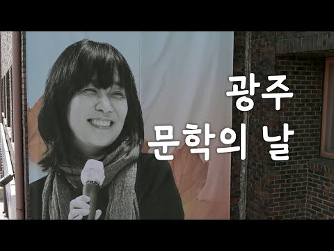 12월 10일, 광주 시민들과 특별한 시간을 가졌습니다 - 광주 문학의 날