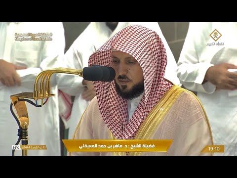 تلاوة فضيلة الشيخ د. ماهر حمد المعيقلي من صلاة المغرب 13 ذو القعدة 1444 هـ.