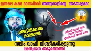 ഇന്നലെ കണ്ട മാസപ്പിറവി അന്ത്യനാളിന്റെ അടയാളമോ ഞെട്ടിപ്പിക്കുന്ന കാര്യങ്ങൾ 👍😨😨