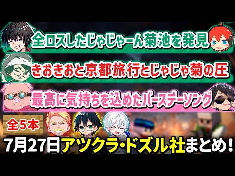 ✂️7月27日アツクラ・ドズル社配信見どころまとめ！【マイクラ】【3視点】【ドズル社・アツクラ切り抜き】