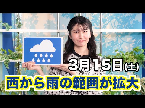 【解説】西から雨の範囲が拡大／あす3月15日(土)の天気 お天気キャスター解説