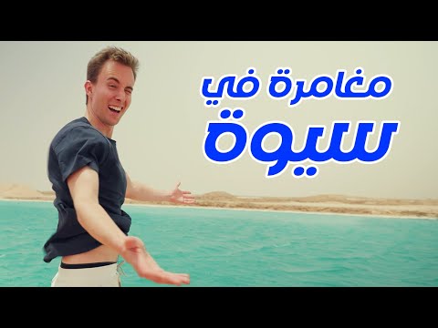 Visiting PARADISE in Siwa Oasis أمريكي في جنة مصر