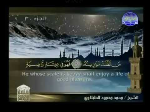 سورة القارعة  ختمة منوعة  القارئ  - محمد محمود الطبلاوى