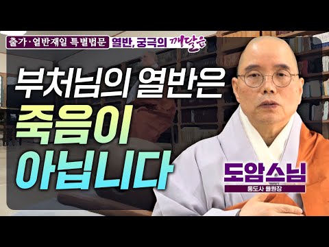 부처님의 열반은 죽음이 아닙니다! 열반의 진정한 의미 |통도사 율원장 도암스님 [열반재일 특별법문]