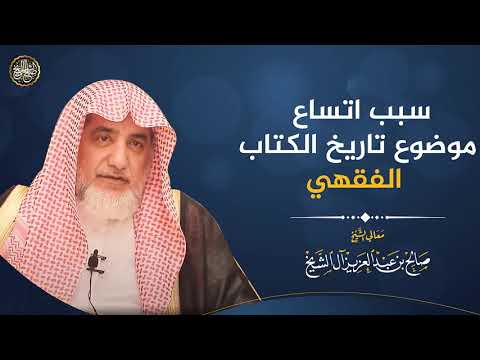 سبب اتساع موضوع تاريخ الكتاب الفقهي | الشيخ صالح آل الشيخ