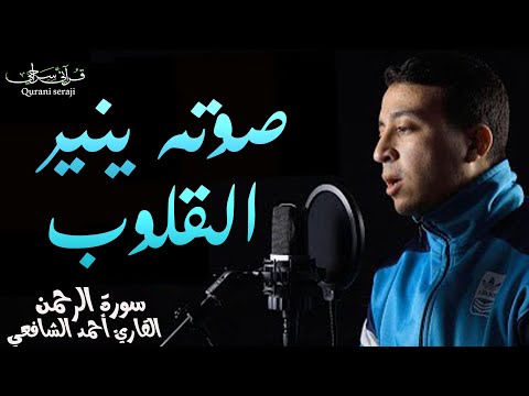 سورة الرحمن أحمد الشافعي | صوت ينير القلوب 😍 Ahmed Alshafey