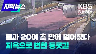 [자막뉴스] 불과 20여 초 만에...지옥으로 변한 등굣길  / KBS 2023.04.30