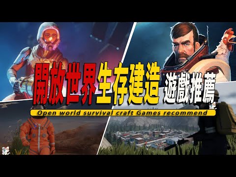 10款Steam上好玩的開放世界沙盒生存建造遊戲推薦 004-Open world survival craft game 004