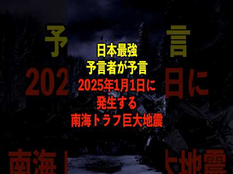 日本最強予言の予言、まもなく発生する南海トラフ巨大地震がヤバい【都市伝説】 #都市伝説 #ホラー #雑学