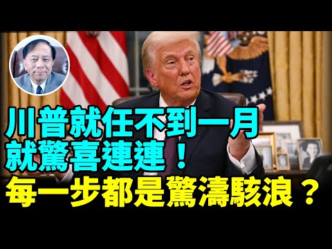 【謝田時間】1.川普政府雷厲風行、效率極高、令人瞠目結舌！  2.川普政績有哪些？  3.川普為何提出接管加薩？  4.川普加徵關稅對美國人消費影響？  5.馬斯克目前每天為美國節省10億美元開支？