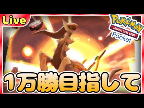 【ポケポケ】一万勝目指してとにかく勝ちまくりながら最強デッキ探していく【PokémonTradingCardGamePocket】#ポケポケ #shorts