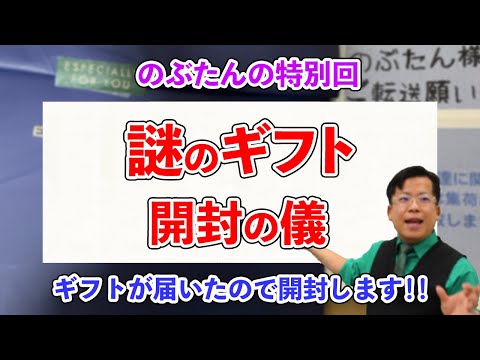 特別回☆謎のギフトを開封するぞ！！