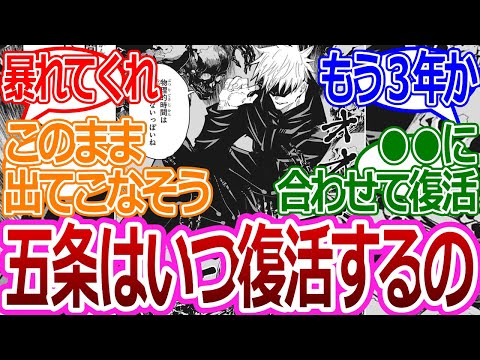 【呪術廻戦】「五条って結局解放されるのかな」に対する読者の反応集【考察・反応まとめ】#考察