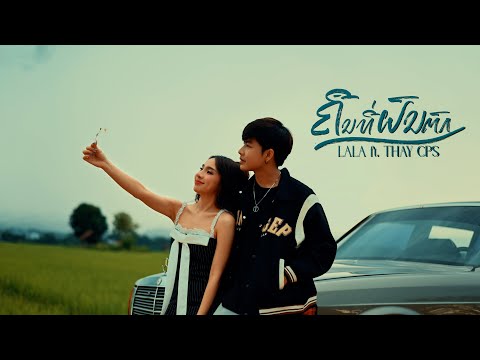 LALA - ຄືນທີ່ຝົນຕົກ | คืนที่ฝนตก Feat. เท่ห์ จำปาสัก Thay CPS ( Official MV )