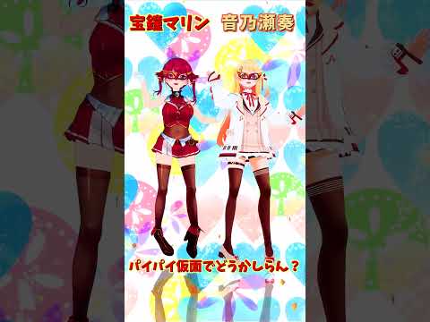 「ホロライブ」「パイパイ仮面でどうかしらん？」名前を押すとマリンさんと奏さんのチャンネルに飛べます→　@HoushouMarine 　@OtonoseKanade 　#shorts