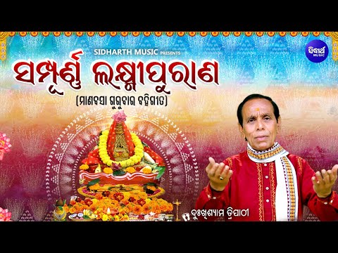 Sampurna Laxmi Purana - ସମ୍ପୂର୍ଣ୍ଣ ଲକ୍ଷ୍ମୀ ପୁରାଣ | Video | Gurubar Bahi Gita | Dukhishyam Tripathy