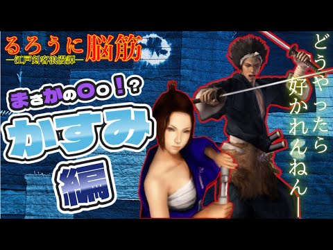 【侍道2 / PS2】完全初見プレイで攻略！るろうに脳筋～かすみ編 【ダイジェスト】