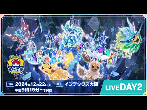 〈PART1〉【ポケカCL2025 大阪 2日目】チャンピオンズリーグ2025 大阪 生放送【ポケモンカード】